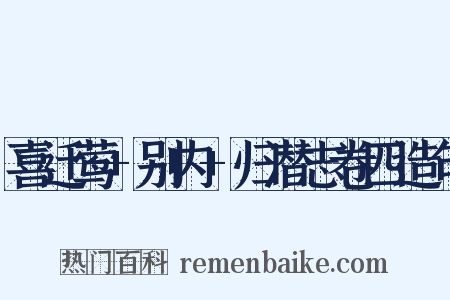 喜迁莺+别内+归潜志卷四造句是什么意思的图片